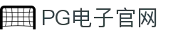 PG游戏娱乐官方网站 – 官方平台入口 – PG电子